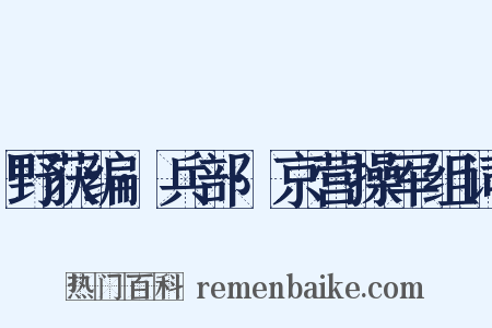 野获编·兵部·京营操军组词是什么意思的图片